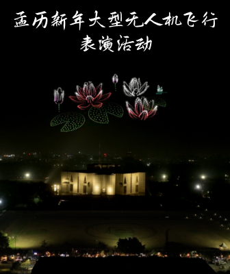 孟歷新年大型無人機飛行表演活動