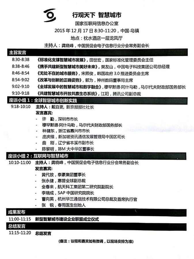 論壇日程----“數字中國”論壇之行觀天下 智慧城市