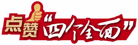 網(wǎng)民點贊“四個全面”:看得見摸得著 明確奮斗目標