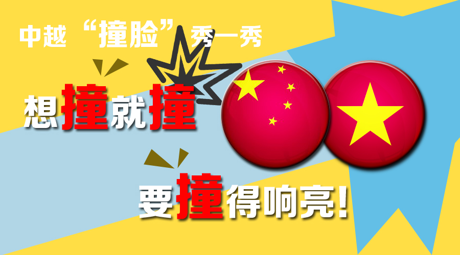 圖說：中越“撞臉”秀一秀 想撞就撞要撞得響亮！