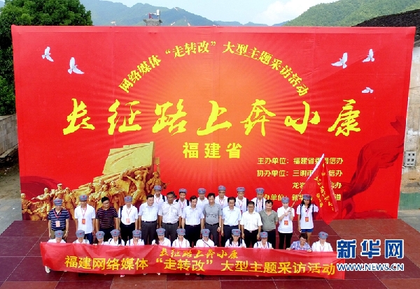 網(wǎng)絡(luò)媒體福建行 見(jiàn)證紅軍長(zhǎng)征路上奔小康