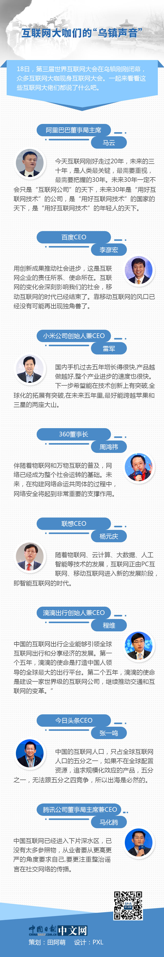 互聯網大咖們的“烏鎮聲音”