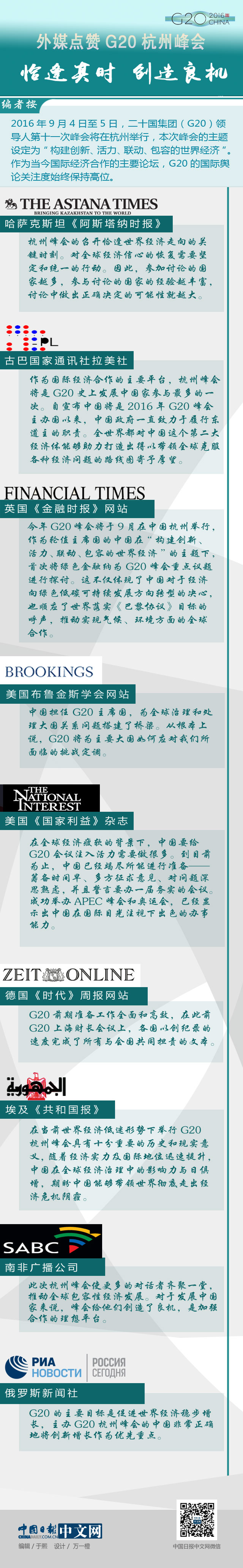 外媒點贊G20杭州峰會：恰逢其時 創(chuàng)造良機
