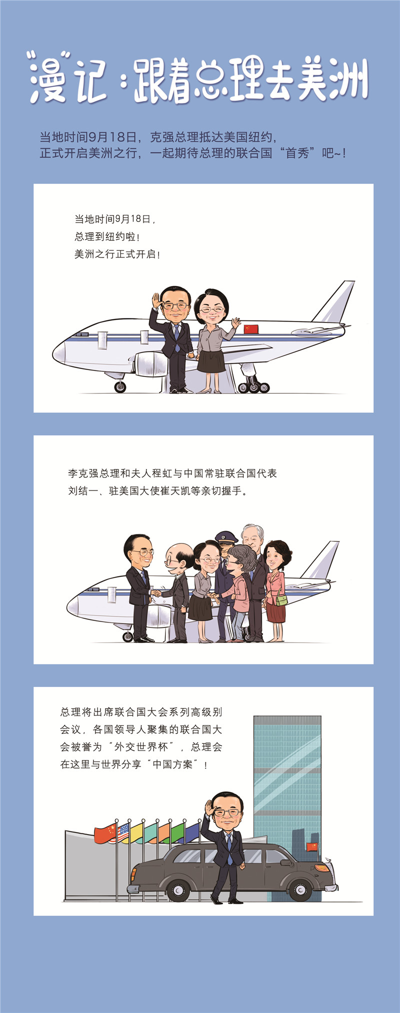 “漫”記首日：總理抵達紐約開啟美洲之旅！