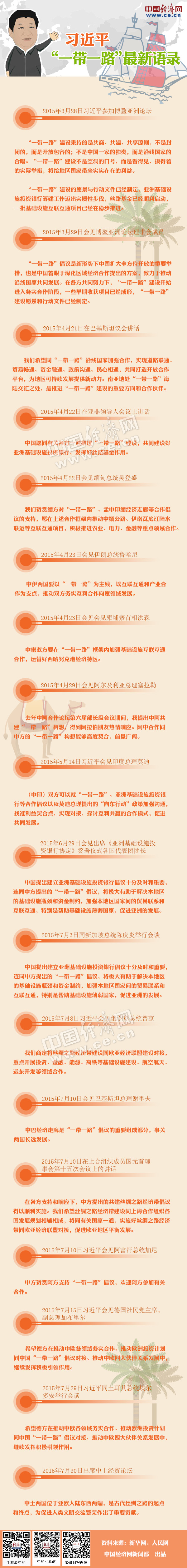 圖解:盤點(diǎn)習(xí)近平“一帶一路”最新語錄