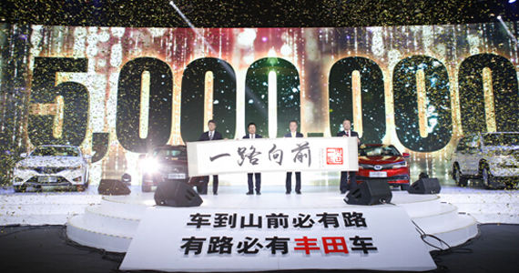 一汽豐田，一路向前 500萬臺(tái)Just The Beginning