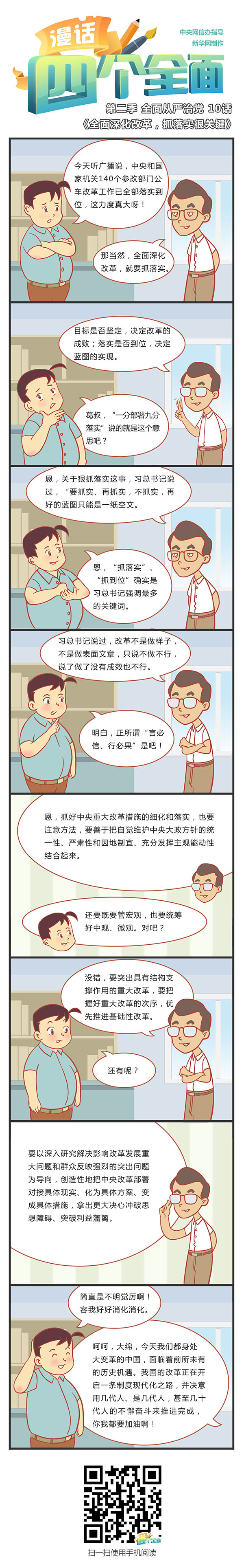 第二季全面深化改革 10話：全面深化改革，抓落實很關鍵