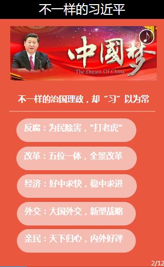 [治國理政新實(shí)踐]不一樣的習(xí)近平