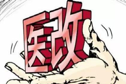 【治國理政新實(shí)踐·江蘇篇】“決戰(zhàn)之年”,江蘇綜合醫(yī)改這樣改