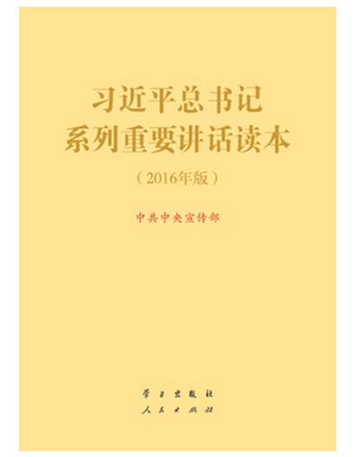 新內容 新定位 新結構——學習《習近平總書記系列重要講話讀本(2016年版)》