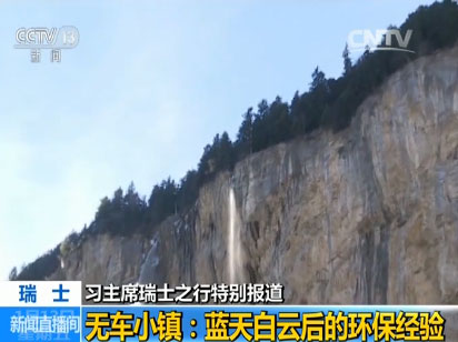 【習主席瑞士之行特別報道】無車小鎮:藍天白云后的環保經驗