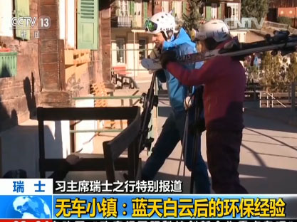 【習主席瑞士之行特別報道】無車小鎮:藍天白云后的環保經驗