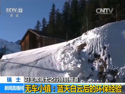 【習主席瑞士之行特別報道】無車小鎮:藍天白云后的環保經驗