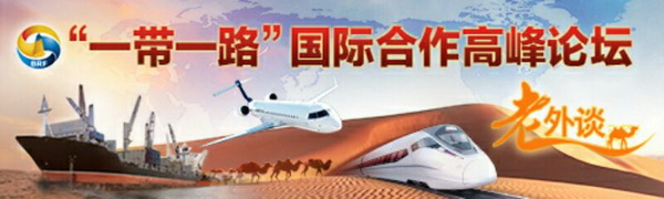 【老外談】“一帶一路”:合作共建21世紀(jì)的新絲綢之路