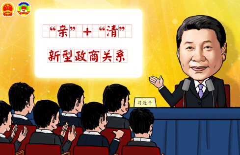 新型政商關系:既要守住底線,又需精準發力