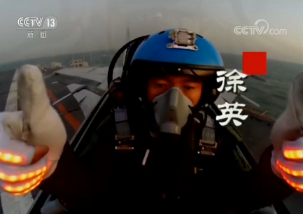 【八一建軍節(jié)特別報(bào)道】徐英:艦載機(jī)飛行員“兵王”