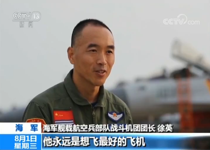 【八一建軍節(jié)特別報(bào)道】徐英:艦載機(jī)飛行員“兵王”