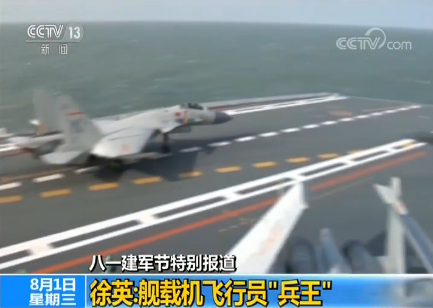 【八一建軍節(jié)特別報(bào)道】徐英:艦載機(jī)飛行員“兵王”