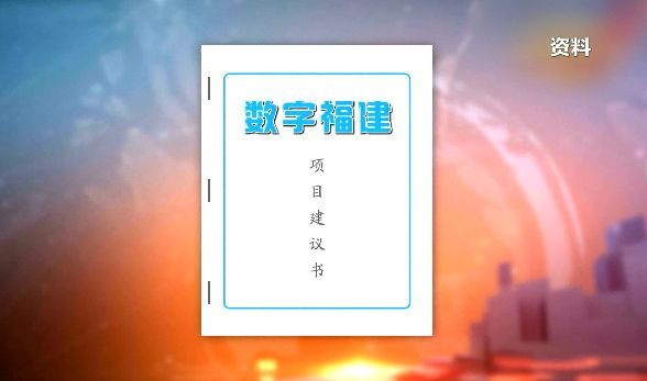 潮起東南——從數字福建到數字中國
