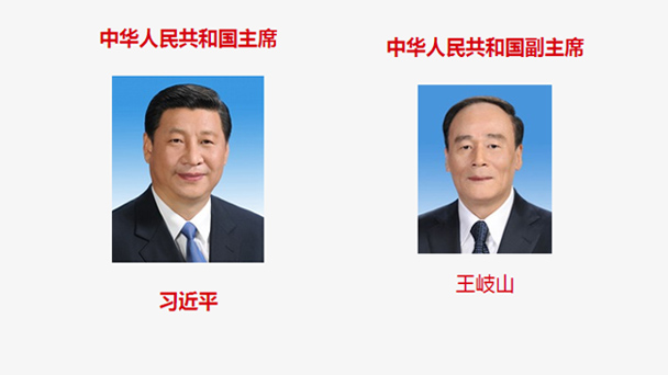 名單來了,一圖了解新一屆國家機構領導人!