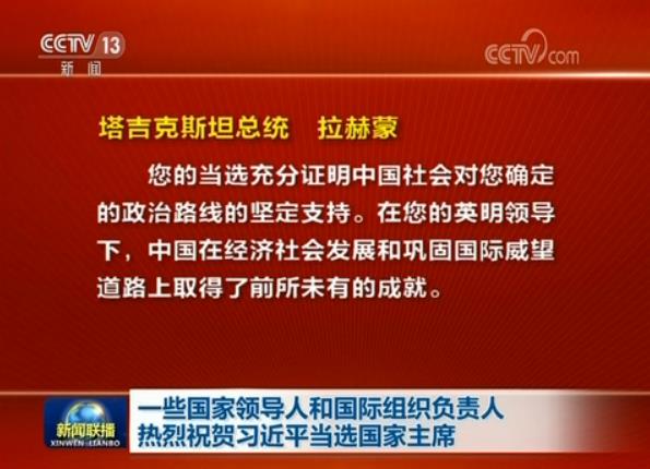 一些國家領導人和國際組織負責人熱烈祝賀習近平當選國家主席