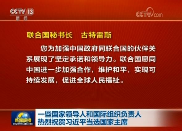 一些國家領導人和國際組織負責人熱烈祝賀習近平當選國家主席