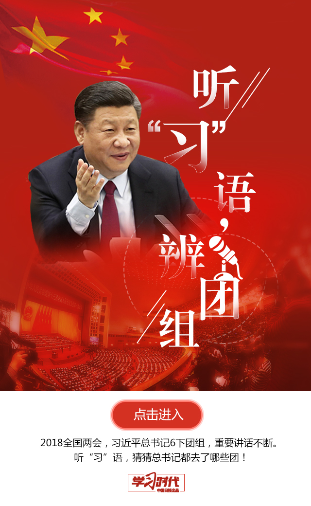 聽“習(xí)”語，辨團(tuán)組