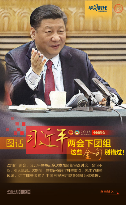 圖話 | 習近平兩會下團組 這些金句別錯過！