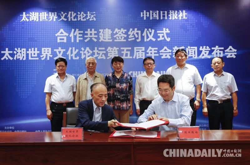 太湖世界文化論壇與中國日報(bào)社合作共建簽約儀式暨第五屆年會(huì)新聞發(fā)布會(huì)在京召開