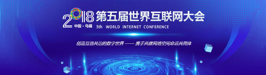 聽見夢想的聲音 第五屆世界互聯(lián)網(wǎng)大會對外宣傳片發(fā)布