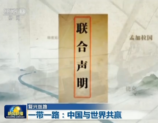 【復興絲路】“一帶一路”：中國與世界共贏