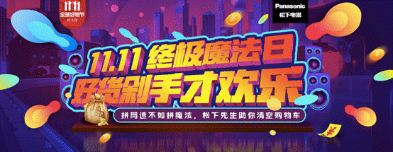 松下99周年玩轉內容營銷，助力京東11.11