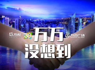 時(shí)評(píng):二萬“聯(lián)姻” 地產(chǎn)“老江湖”各顯神通