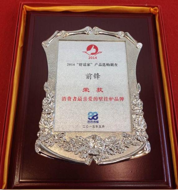 前鋒暖通再發力，2015北京暖通展喜獲雙獎