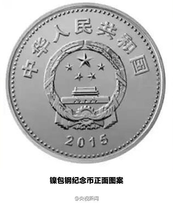 抗戰勝利70周年紀念幣發行