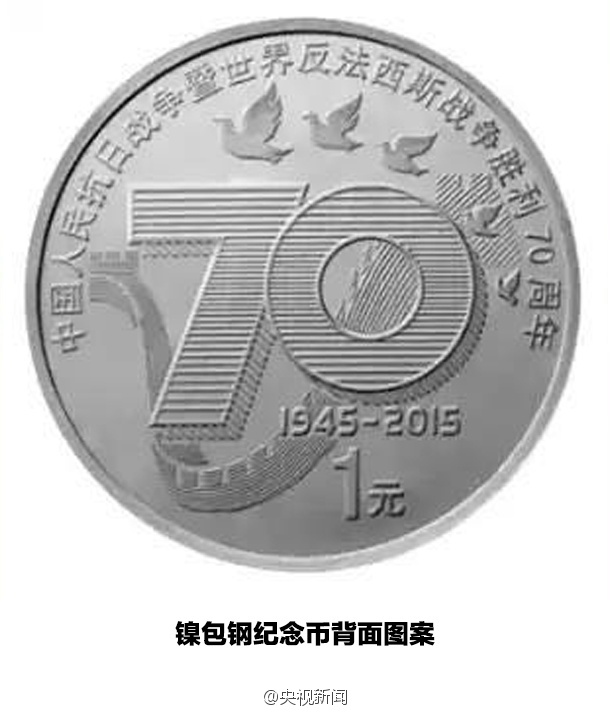 抗戰勝利70周年紀念幣發行