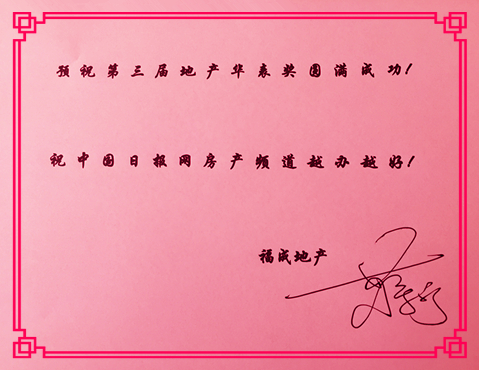 【地產(chǎn)華表獎名人寄語】河北福成房地產(chǎn)蔣寧