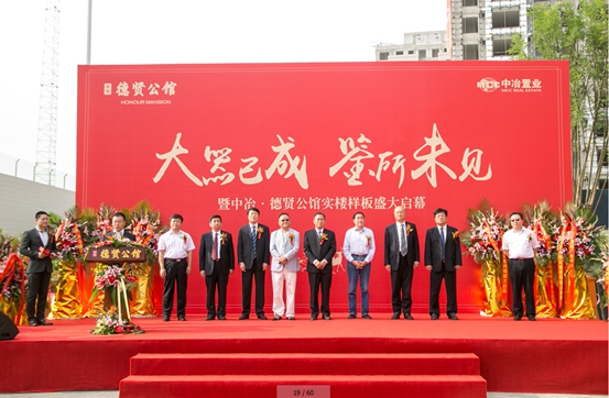 “鑒藏四環(huán) 大器天成”中冶·德賢公館藏品級實(shí)體示范區(qū)開放