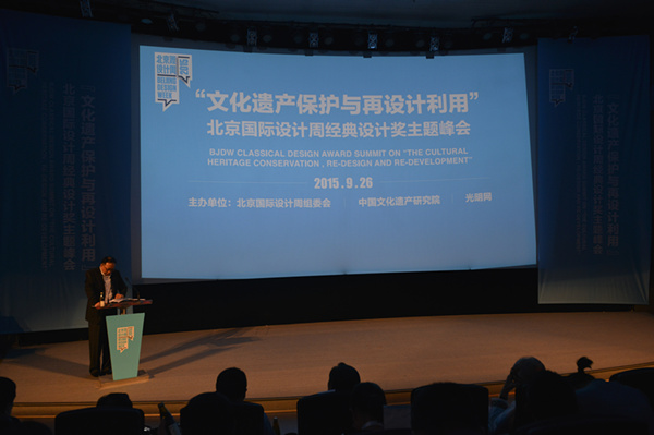 北京國際設計周經典設計獎主題峰會在京召開