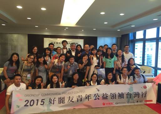 好麗友大賽再創(chuàng)公益實(shí)踐新模式 大學(xué)生臺灣公益體驗(yàn)之旅