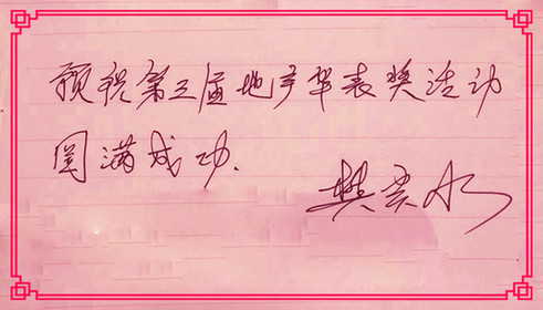 華表獎寄語:<SPAN>卡羅琳集團董事長樊炎冰</SPAN>