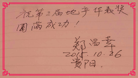 華表獎寄語：ICC國際協同創新聯盟創始人鄭昌幸