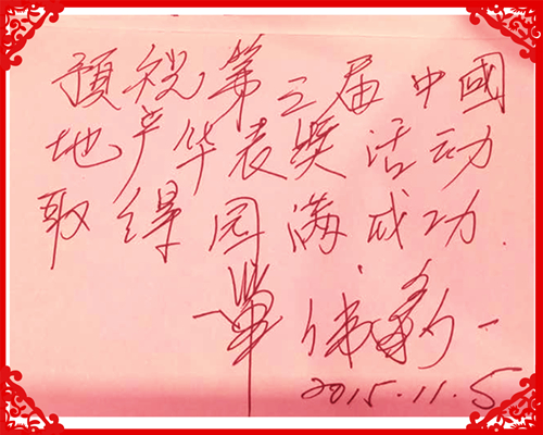 地產華表獎大咖云集 路勁地產集團董事局主席單偉豹確認出席