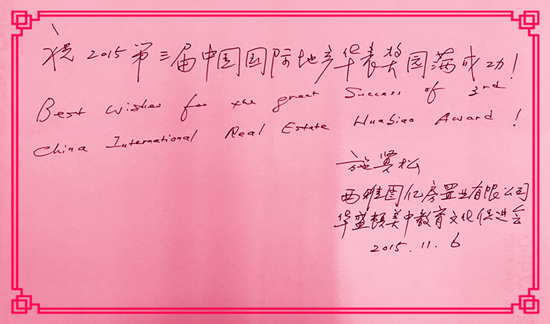 【華表獎名人寄語】西雅圖億房置業有限公司董事長施賢松