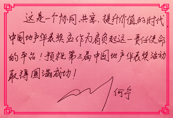 地產華表獎大咖云集 弘高創意董事長何寧應邀出席