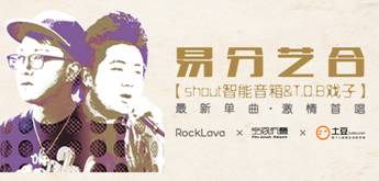 跨界要這么玩， 一邊聽音樂一邊與shout聊智能