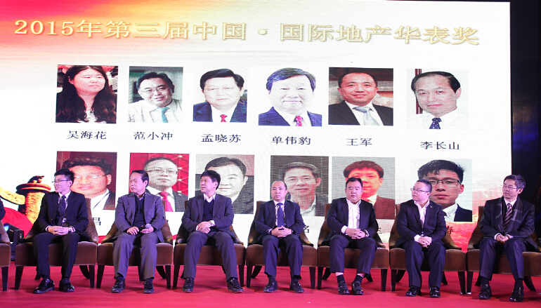 2015第三屆中國國際地產華表獎圓滿落幕