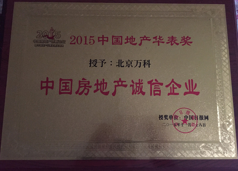 北京萬科榮獲地產華表獎房地產誠信企業