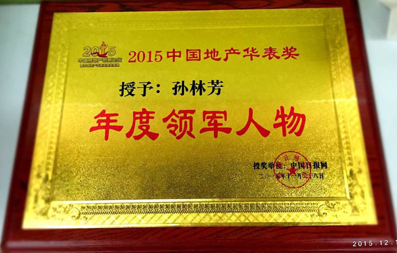 北京長(zhǎng)埔房地產(chǎn)開發(fā)有限公司董事長(zhǎng)孫林芳榮獲華表獎(jiǎng)年度領(lǐng)軍人物