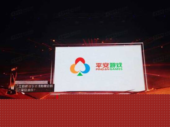 平安游戲榮獲2015年度中國十大新銳游戲企業